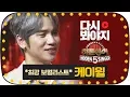 Lagu [다시봐야지][무대FULL] 최강 보컬리스트 케이윌(K.will)의 환상적인 무대! ｜히든싱어5