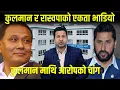 Lagu कुलमान र रास्वपाको एकता भाडियो कुलमान माथि पद बार्गेनिङ गरेको आरोप Kulman Ghising । Milan Singh
