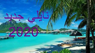 أغنية نايلي القمر كي شافك                                دندنها