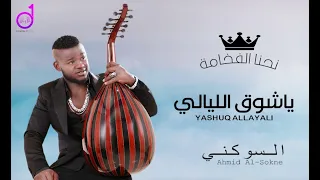 أحمد السوكني ياشوق الليالي                دندنها