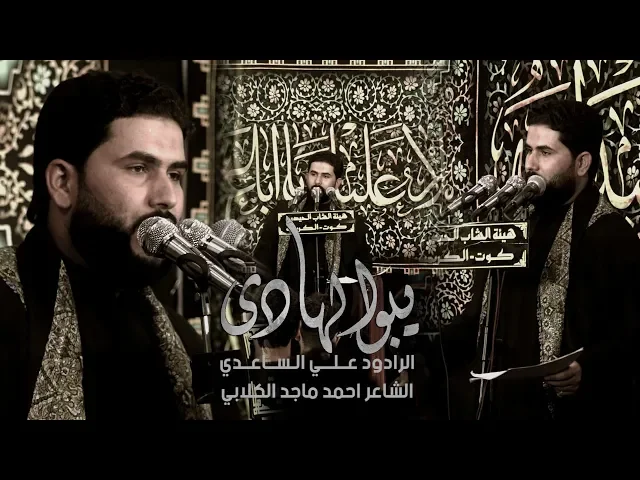 ⁣يبو الهادي || الرادود علي الساعدي
