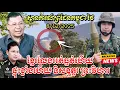 8/12/2025 ផ្ទុះខ្លាំង ស្ថានការណ៍ព្រំដែនកម្ពុជា-ថៃ, ខ្មែរលែងអត់ធ្មត់ហើយ ទិសឧត្តរ ព្រះវិហារ