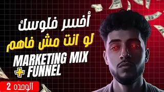 من غير متفهم أنت بتخسر أسهل وأوضح شرح للماركيتنج ميكس والفانل 2025 