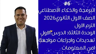 برمجة أولى ثانوي 2026 الدرس الاول الوحدة الثالثة شرح تهديدات امن المعلومات1 مستر عمر مجدي 