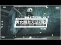 阿梨粤- 男女朋友无法迁就 (抖音热播DJ版) Nam Nữ Không Dung Hợp (Remix) 『男女朋友无法迁就，越拖越久越想分手，莫非留恋微温 暖热到天亮』2k22抖音火流行歌曲推荐