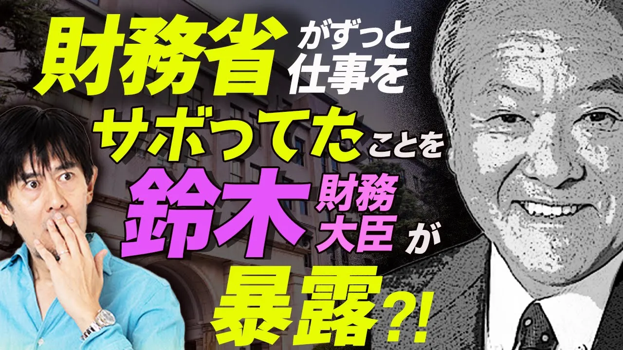 鈴木財務大臣のひと言で国の借金が500兆円消えた?!（三橋貴明）