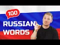 100 Most Common Russian Words EVERY BEGINNER MUST KNOW