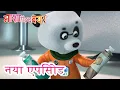 Download Lagu माशा एंड द बेयर 💥 नया एपिसोड 👱‍♀️🐻 हो जाये चाँद क सैर! 🌟🌠 कार्टून का कलेक्शन