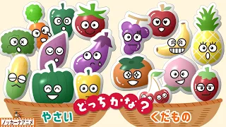 【知育】野菜と果物どっちかな？【赤ちゃん・子供向けアニメ】Fruit or Vegetable? | Video for Kids