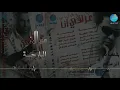 حسام الرسام | موال البارحة