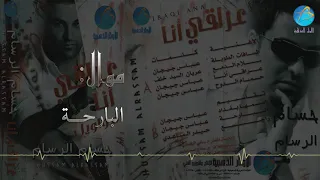 حسام الرسام   موال البارحة دندنها
