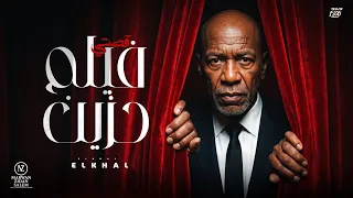اغنية   قصتي فيلم حزين   الخال                                                                      دندنها