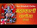 Download Lagu Mahakali Chalisa Fast : Shri Mahakali Chalisa : Shree Kali Chalisa