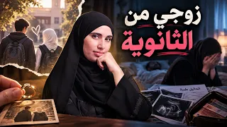 قصتي مع  زوجي من ايام الثانوية  !!