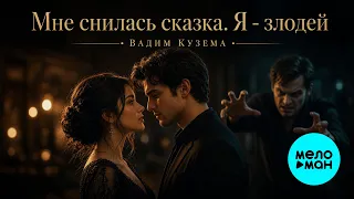 Вадим Кузема – Мне снилась сказка. Я - злодей (Single, 2026)