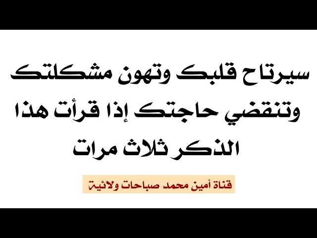 سيرتاح قلبك وتهون مشكلتك وتنقضي حاجتك إذا قرأت هذا الدعاء ثلاث مرات