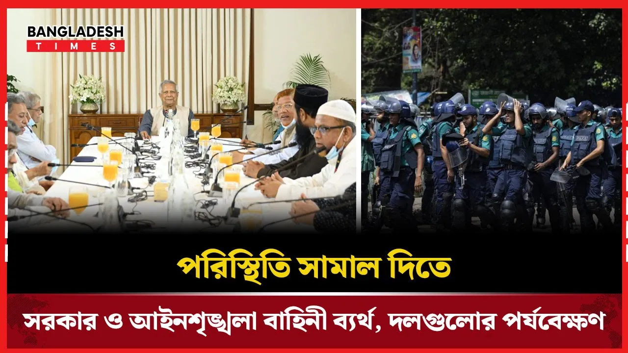 ‘পরিস্থিতি সামাল দিতে ব্যর্থ সরকার ও আইনশৃঙ্খলা বাহিনী’