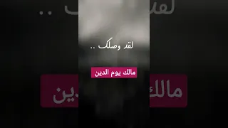مالك يوم الدين  مالك يوم الدين