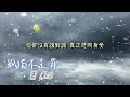 蕭秉治-孤獨不是罪 【高音質 Lyrics 動態歌詞】