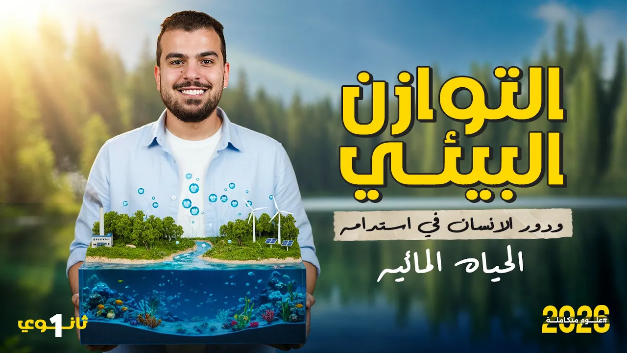 المحاضرة 11 والأخيرة فى الباب الأول - علوم متكاملة - التوازن البيئى المائي 🚿