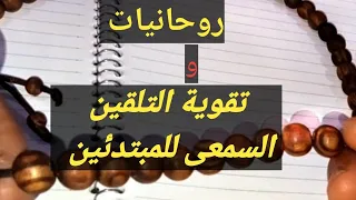 تقوية التواصل الروحانى التواصل السمعى للمبتدئين 