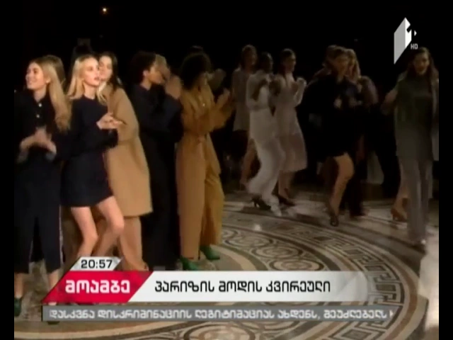 2017-2018 წლის შემოდგომა-ზამთრის კოლექციები - პარიზში მოდის კვირეული დასასრულს უახლოვდება