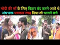 Download Lagu मोदी की माँ के लिए बिहार बंद करने आये थे अंधभक्त पत्रकार विकास राज ने रगड़ दिया तो भागने लगे 