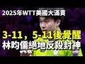 Download Lagu 林昀儒兩局僅8分後覺醒，3-2逆天改命晉級。 林昀儒（LIN Yun-Ju）3-2陳颢桦（Chan Baldwin Ho Wah）| 2025年WTT美國大滿貫