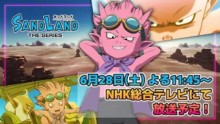 YouTube影片, 內容是SAND LAND: THE SERIES 的 角色宣傳影片