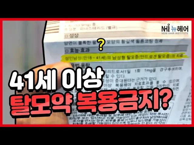 탈모치료약 41세 이상은 복용 금지? 탈모약에 나이제한이 있다? - 뉴헤어 I 탈모치료