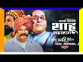 Download Lagu Chatrapati Sahu Maharaj jaynti special status//शाहू महाराज Status 💙