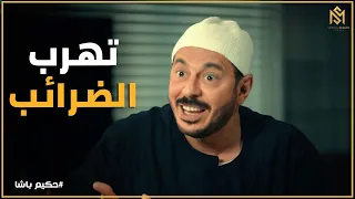 حكيم باشا   أنا متهرب من الضرائب بس غسيل أموال لا   دندنها