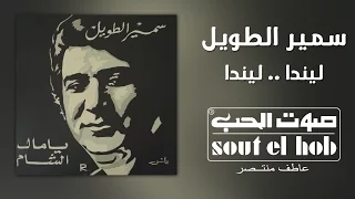 ليندا ليندا سمير الطويل دندنها