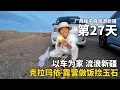 Download Lagu 我在新疆的克拉玛依捡玉石！以车为家，流浪中国的第27天，在戈壁滩上露营做饭，做一个“萝卜炖牛腩”，太好吃啦！把五菱宏光mini改造成床车，一个人自驾游新疆！ #新疆 #广西 #travel #旅行