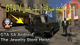 مود مهمة سرقة البنك مثل لعبة GTA V في لعبة GTA SAN ANDREAS ANDROID للاندرويد 