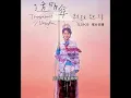 鼓鼓呂思緯 第二波主打《透明傘》5/18全球首播