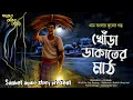 Download Lagu খোঁড়া ডাকাতের মাঠ ( হাড় হিম করা গ্রাম বাংলার ভূতের গল্প ) Gram banglar Bhooter golpo