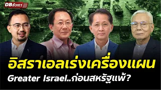 ทรัมป์ไม่หยุด เดินหน้ารบต่อเพื่ออิสราเอล? | ทั้งที่ใกล้แพ้อิหร่าน?