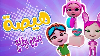 كليب هيصة بدون ايقاع حبيبي بيبي Habebe Baby 