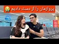 Download Lagu پرواز اسلام آباد را از دست دادیم 🤦🏻‍♀️_ ولاگ سفر از تورنتو تا دبی _ شکیبا عزیز/ Travel Vlog  