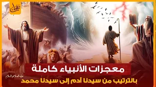 معجزات الانبياء عليهم السلام من ادم عليه السلام الى محمدﷺوما سر معجزة سيدنا يوسف ومععجزة ايوب وداود 