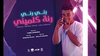 كليب مهرجان  رني رني رنه كلميني   فارس حموده   توزيع دولسي برودكشن    كليبات جديد      دندنها