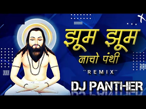 Download MP3 Jhum Jhum Ke Nacho Ga Panthi Cg Dj Song|| झूम झूम के नाचो पंथी||Dj Yahoo×Dj Raja Rajim||Dj Panther||