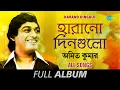 Lagu Harano Dingulo | হারানো দিনগুলো-Amit Kumar | Jal Pore | Ekdin Chole Jabo | Path Cheye | Full Album