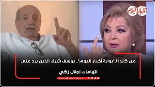 من كندا لـ بوابة أخبار اليوم يوسف شرف الدين يرد على اتهامات إجلال زكي 