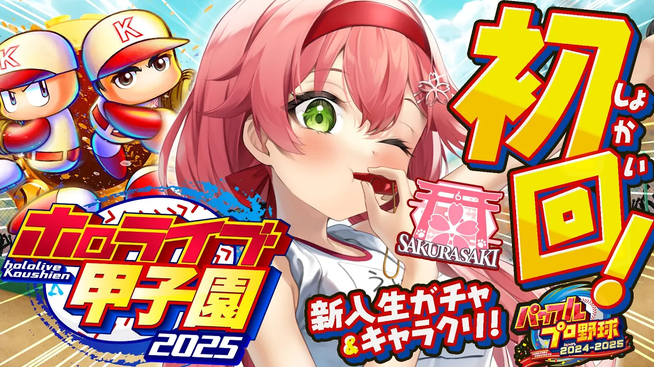 【#ホロライブ甲子園2025】桜咲高校初回‼⚾新入生ガチャ＆キャラクリするにぇええええええええ‼【ホロライブ/さくらみこ】