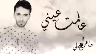 طاهر العجيلي علمت عيني حصريا 2019 