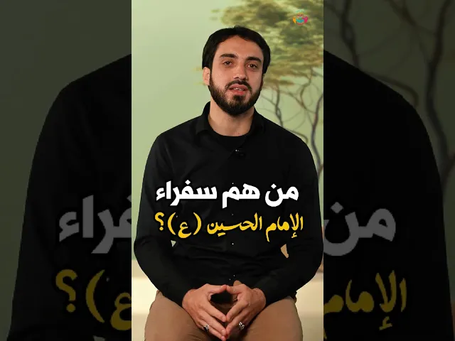 ⁣بتعرف انو الإمام #الحسين (ع) كان عندو 4 #سفراء؟؟ | #الشيخ_عباس_كوراني