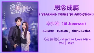 yearning to addiction bi shaoyan night of love with you chi eng pinyin lyrics