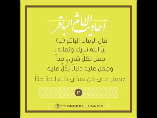 أحاديث الإمام الباقر (عليه السلام) حديث رقم 37
